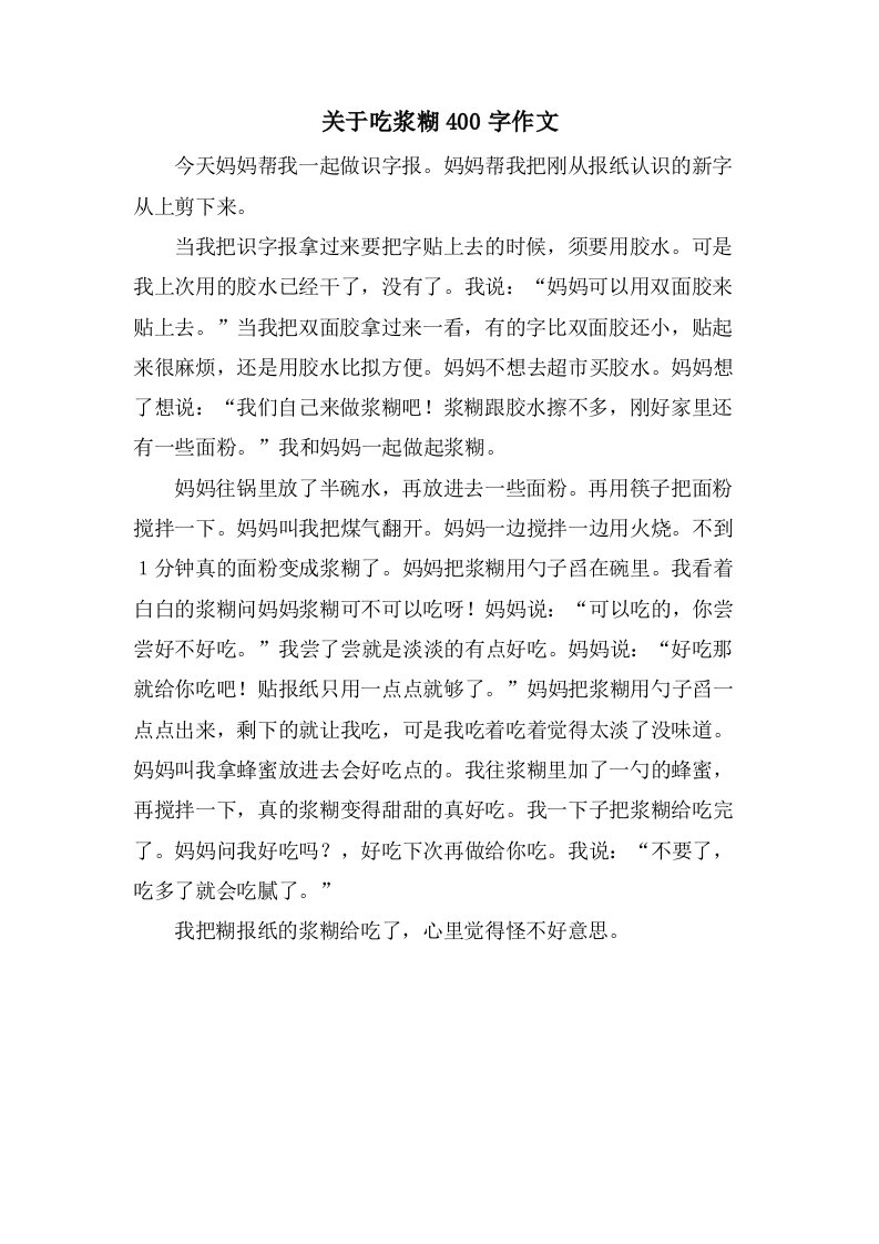 关于吃浆糊400字作文