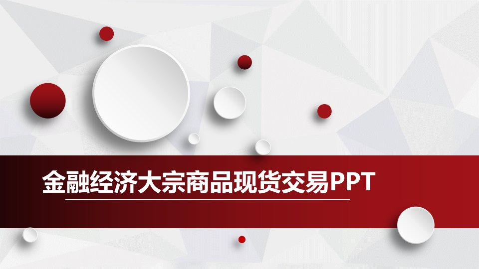 金融经济数据分析报告模板