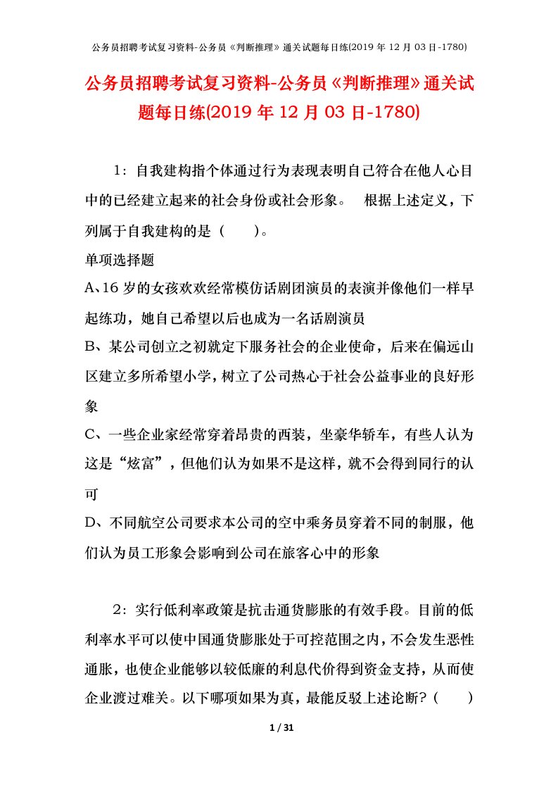 公务员招聘考试复习资料-公务员判断推理通关试题每日练2019年12月03日-1780