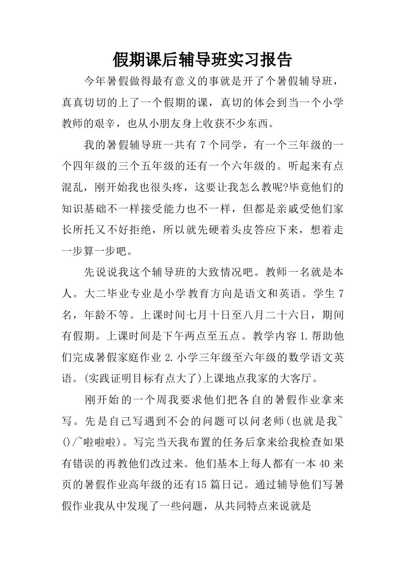 假期课后辅导班实习报告.doc