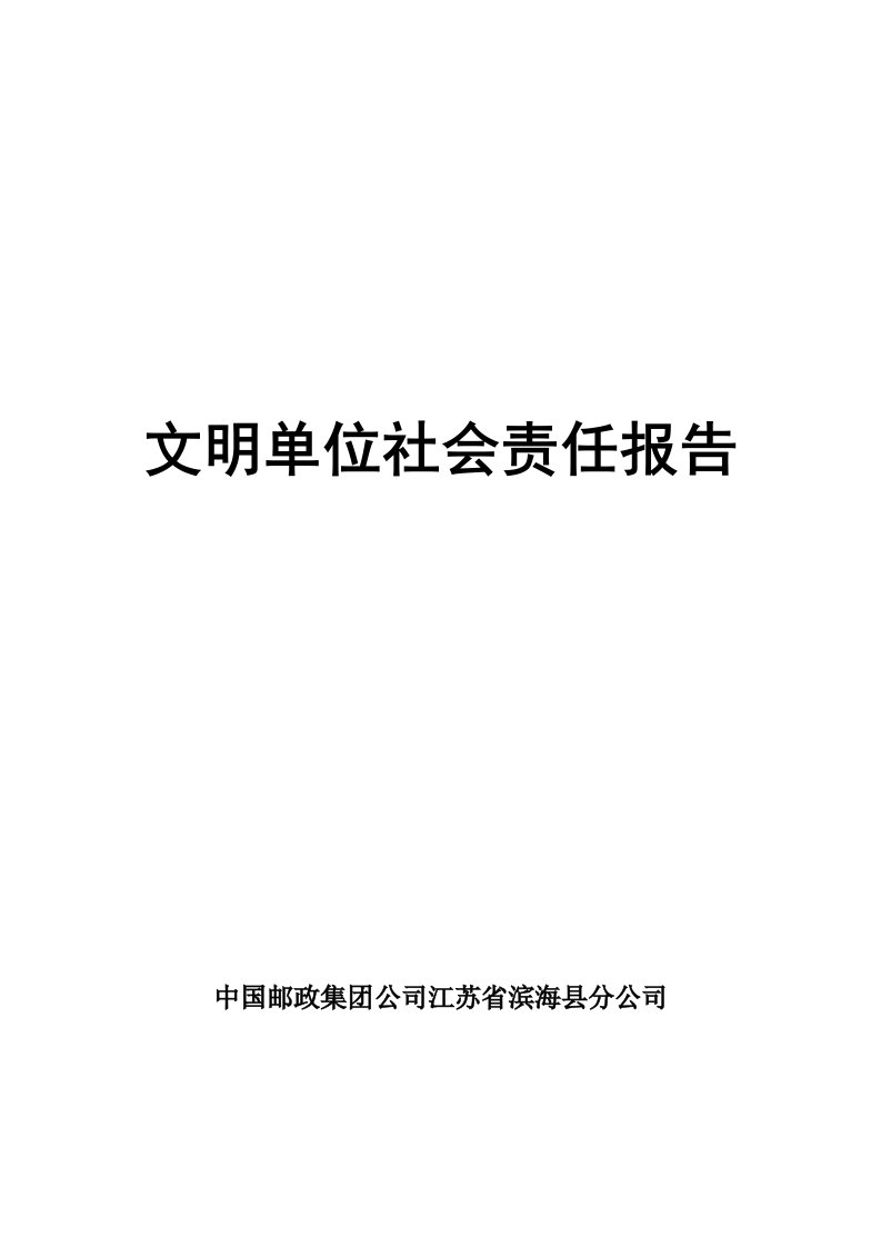 邮政企业社会责任报告