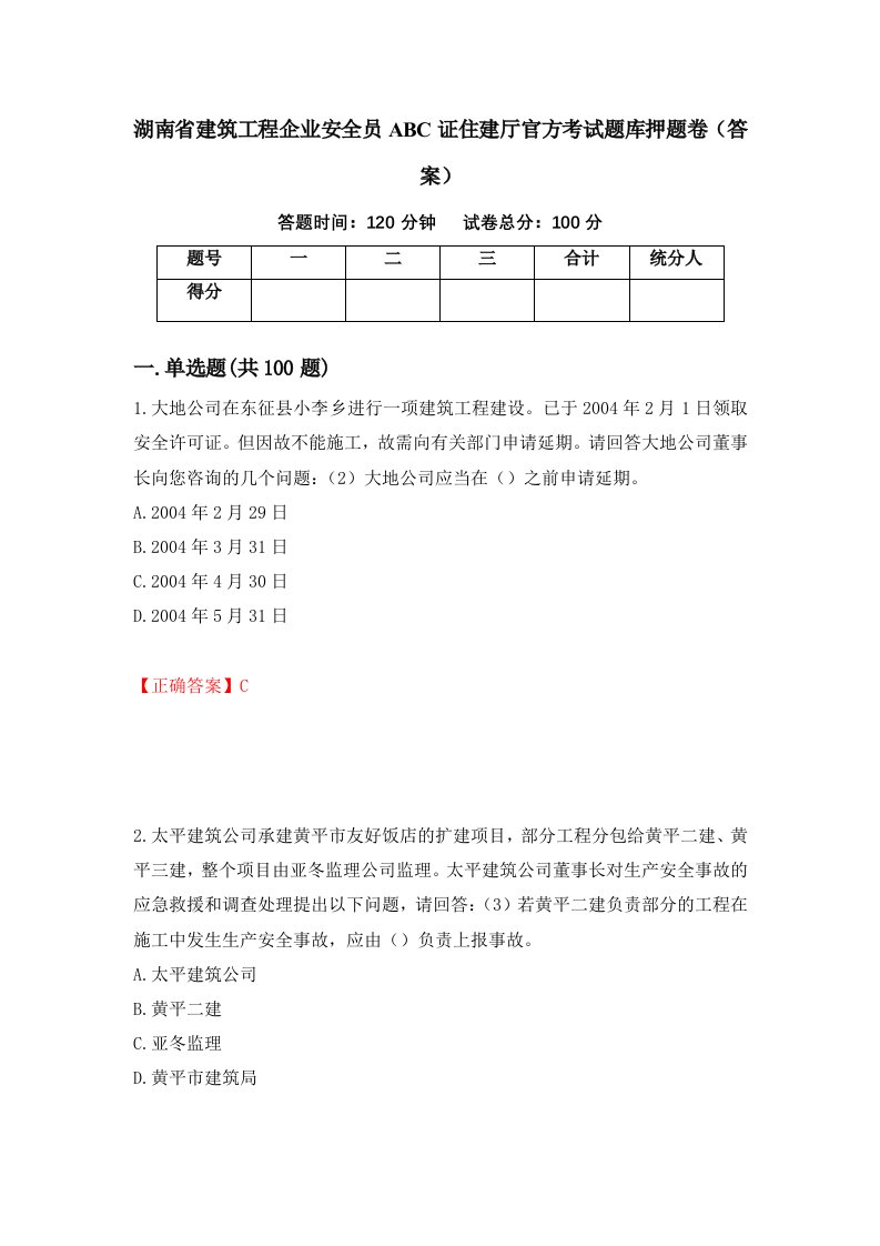 湖南省建筑工程企业安全员ABC证住建厅官方考试题库押题卷答案36