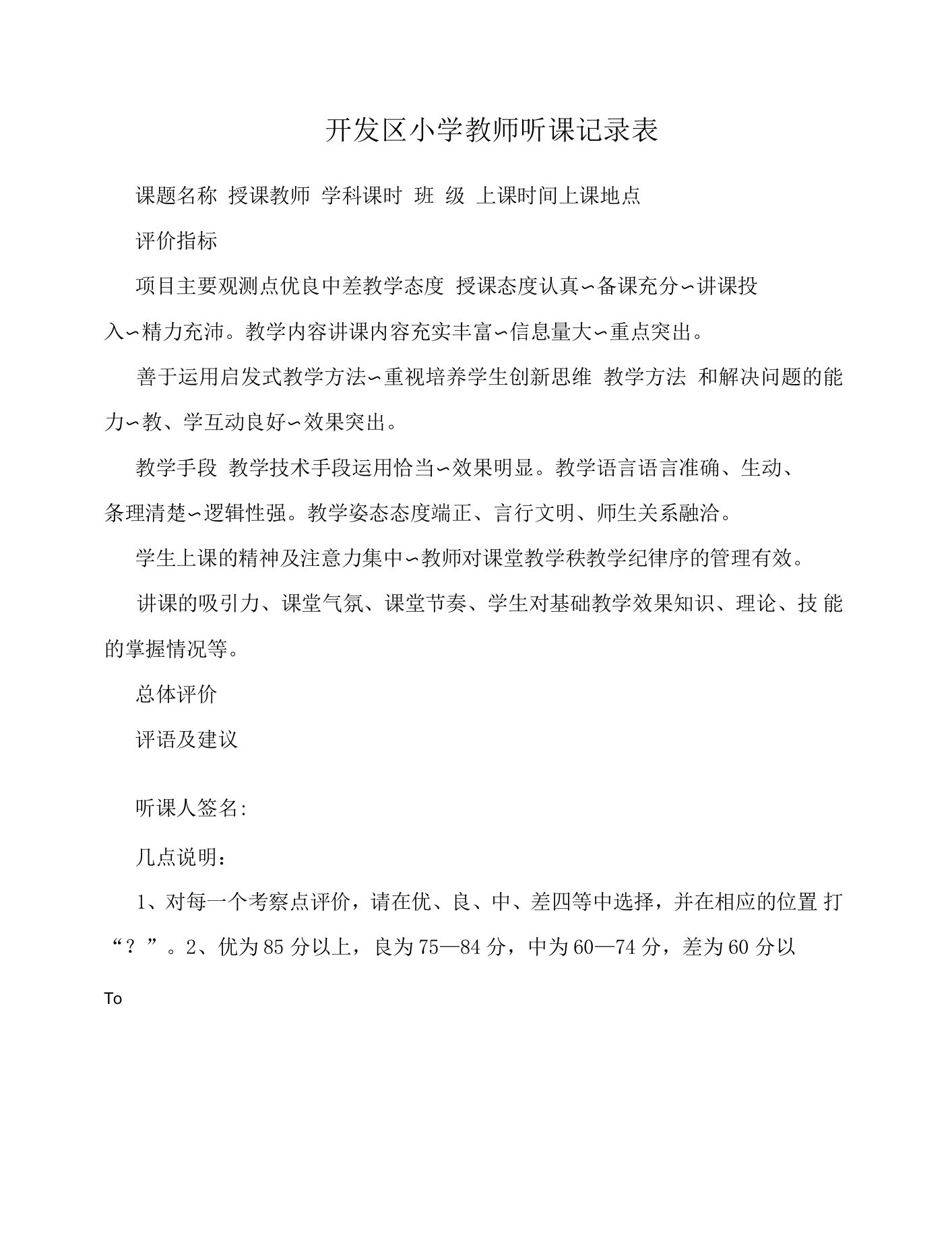 开发区小学教师听课记录表