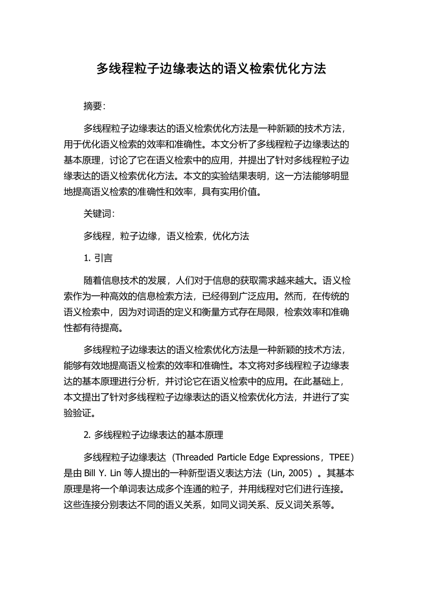 多线程粒子边缘表达的语义检索优化方法