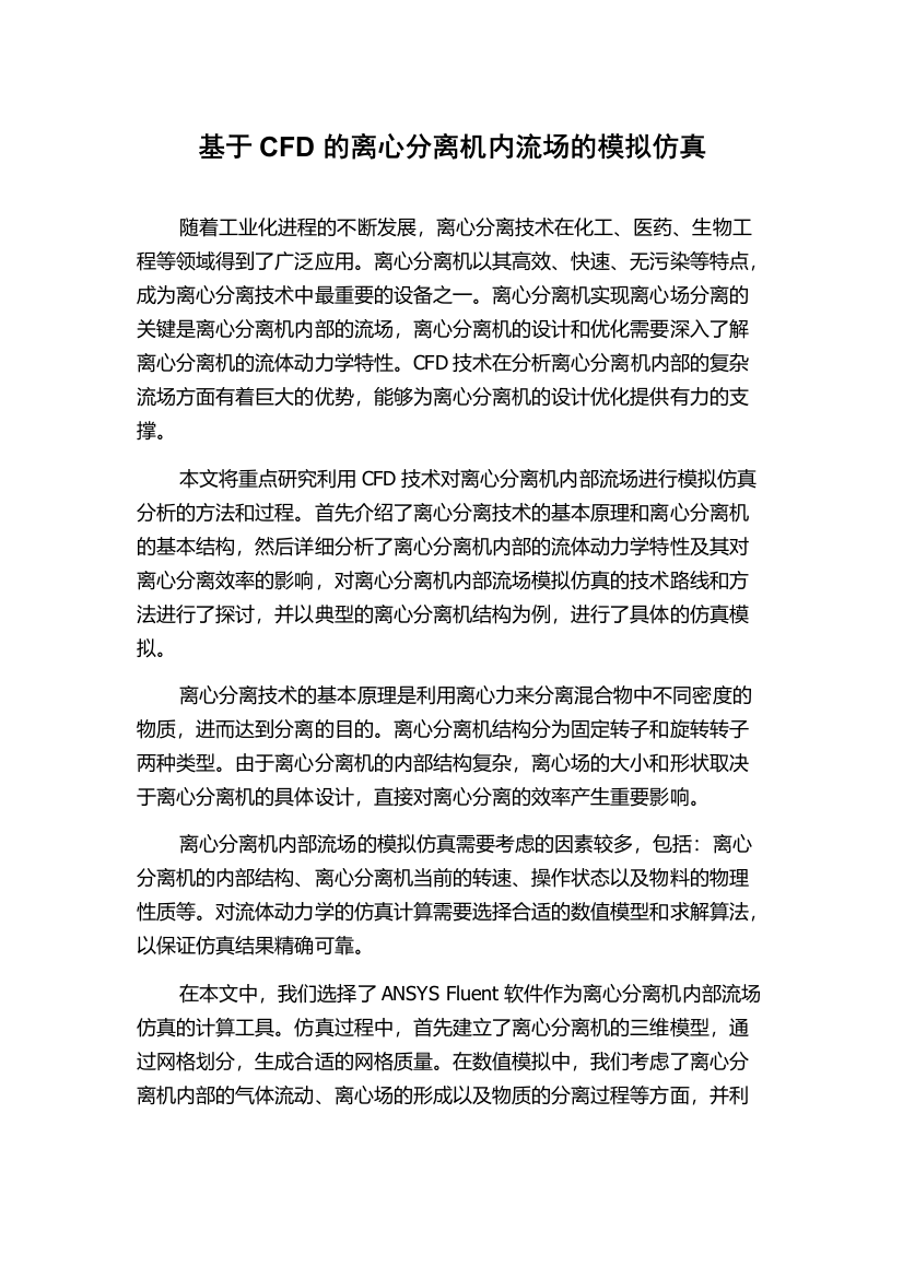 基于CFD的离心分离机内流场的模拟仿真