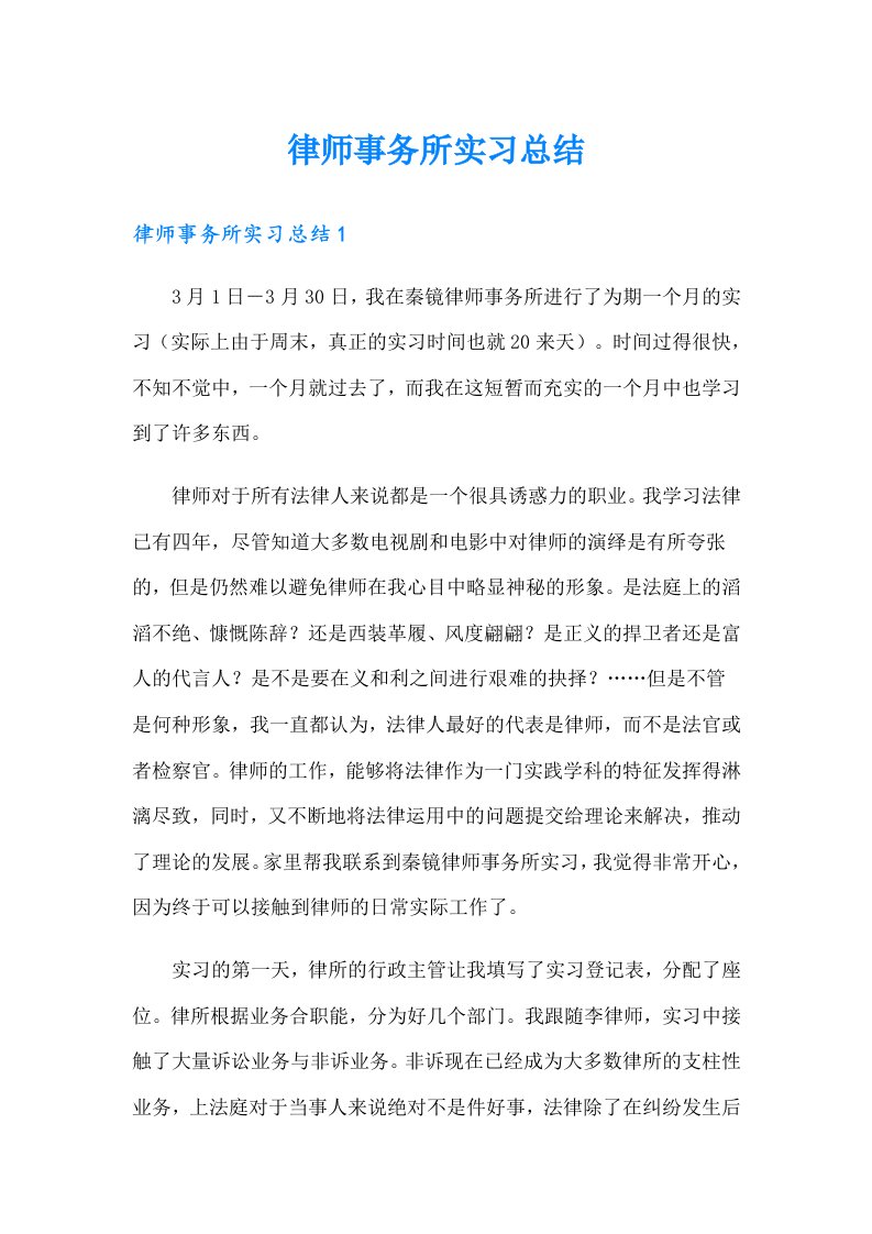 律师事务所实习总结