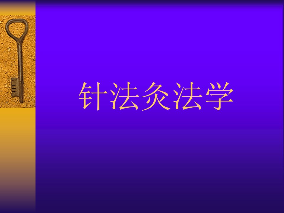 中医学教学课件：针法灸法学1