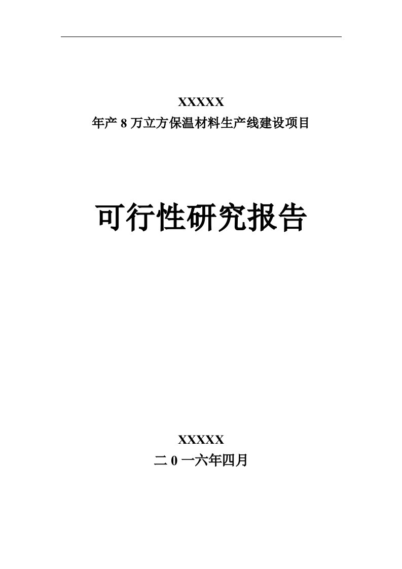 年产8万立方保温材料生产线建设项目可行性研究报告