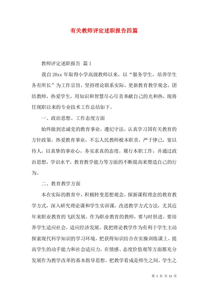 有关教师评定述职报告四篇