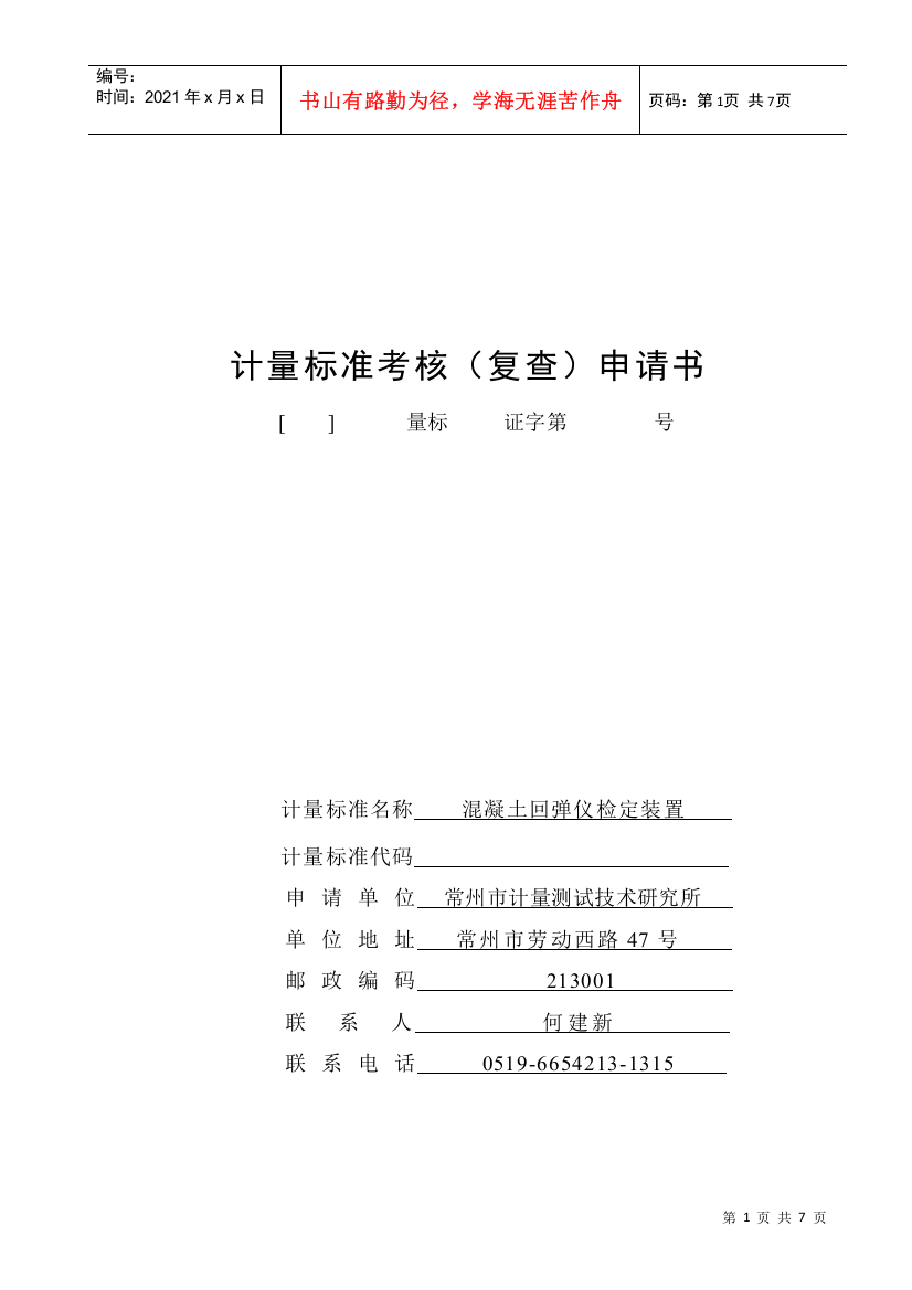 混凝土回弹仪检定装置介绍