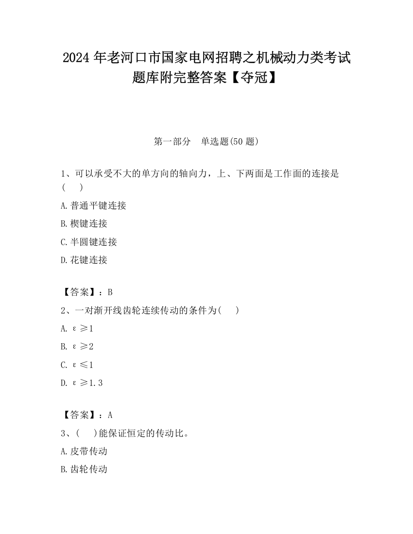 2024年老河口市国家电网招聘之机械动力类考试题库附完整答案【夺冠】