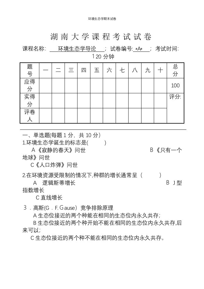 环境生态学期末试卷