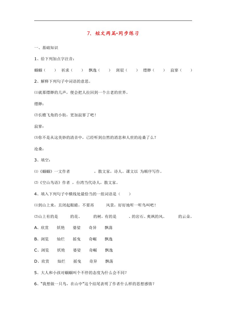 七年级语文上册7短文两篇同步练习鄂教版