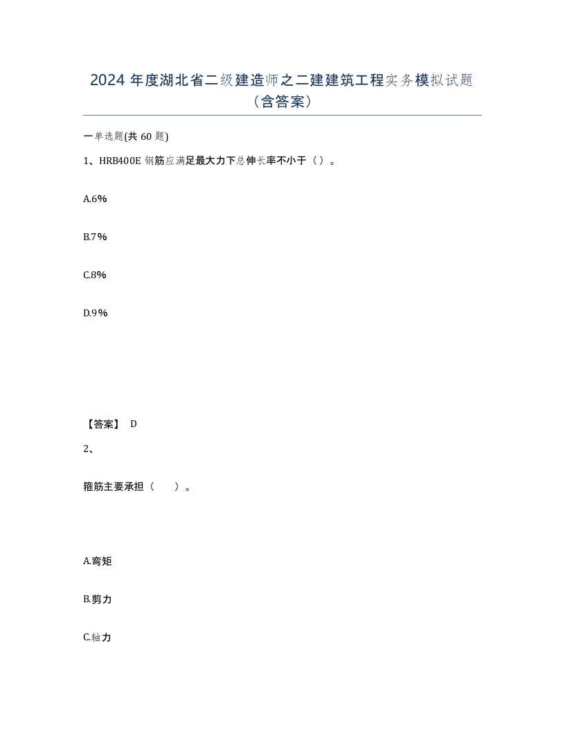 2024年度湖北省二级建造师之二建建筑工程实务模拟试题含答案