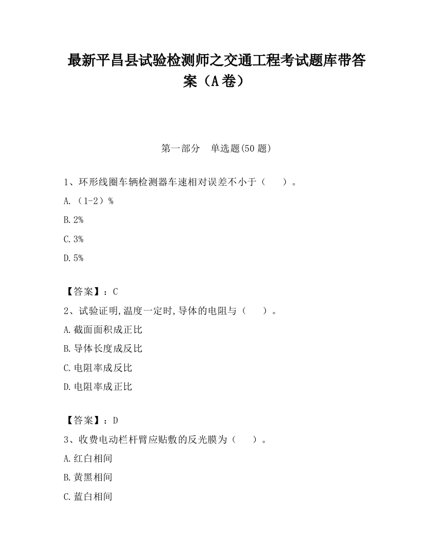 最新平昌县试验检测师之交通工程考试题库带答案（A卷）