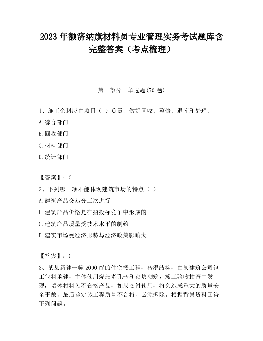 2023年额济纳旗材料员专业管理实务考试题库含完整答案（考点梳理）