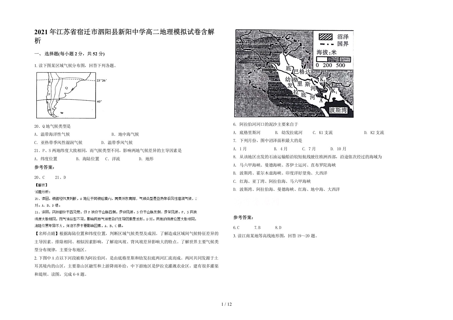 2021年江苏省宿迁市泗阳县新阳中学高二地理模拟试卷含解析