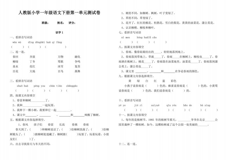 人教版小学一年级语文下册单元期中期末检测题