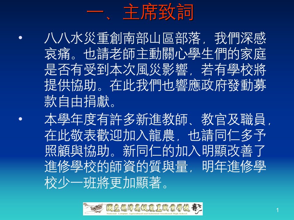 国立龙潭高级农工职业学校98学第1学期期初校务会议课件