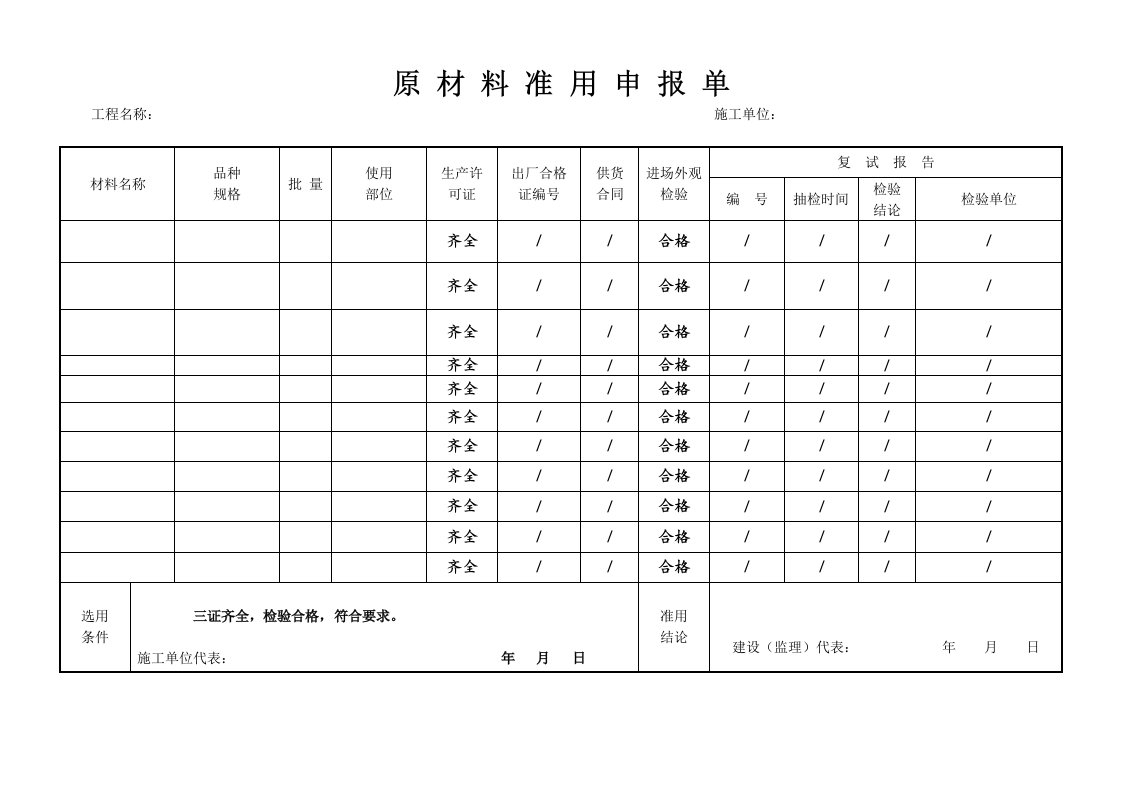 精品文档-原材料准用申报单