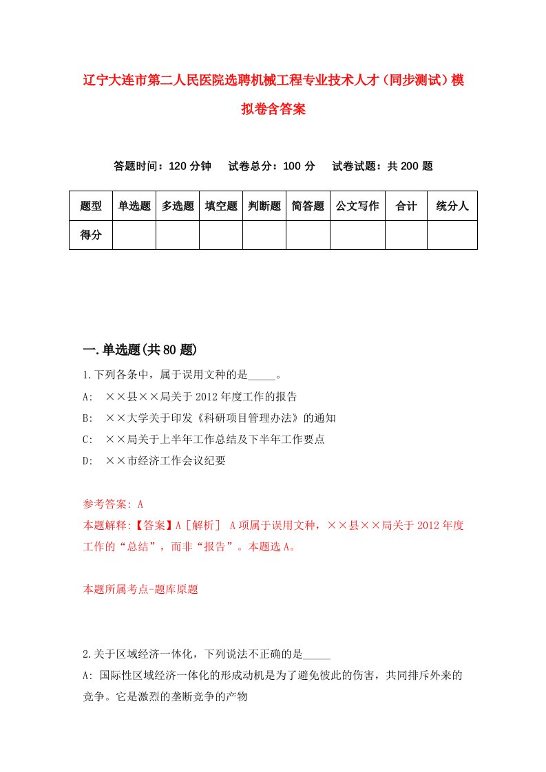 辽宁大连市第二人民医院选聘机械工程专业技术人才同步测试模拟卷含答案3