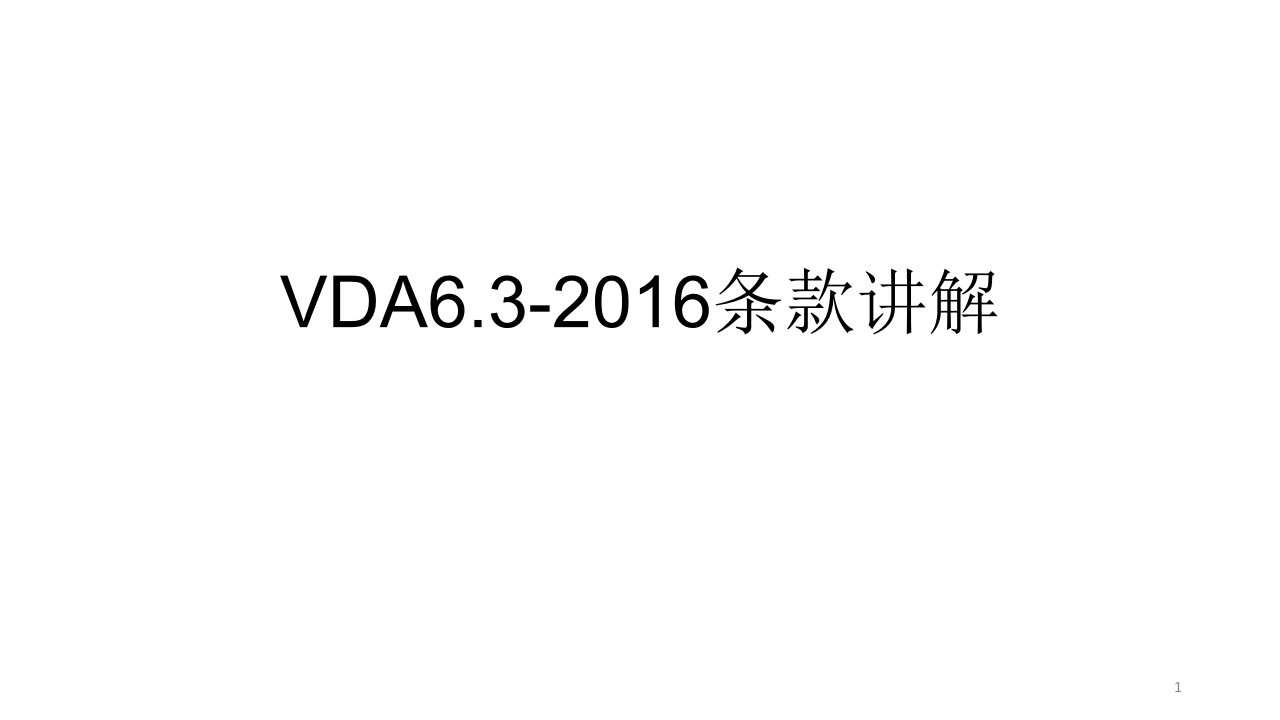 VDA6终版.3-2016条款讲解终版