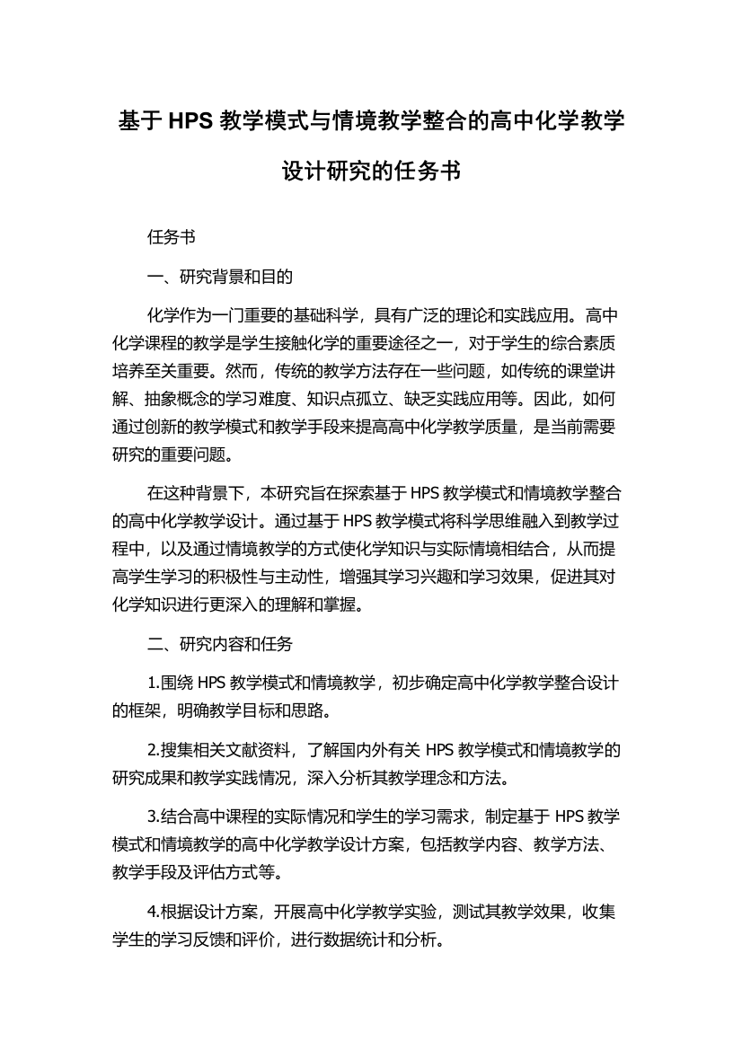 基于HPS教学模式与情境教学整合的高中化学教学设计研究的任务书