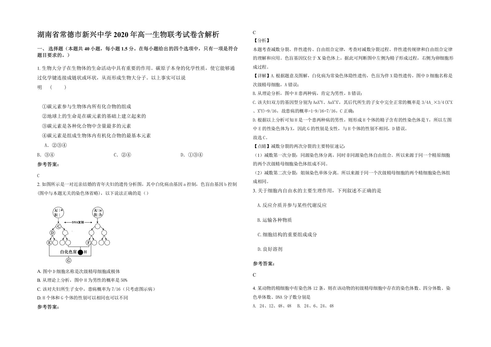 湖南省常德市新兴中学2020年高一生物联考试卷含解析