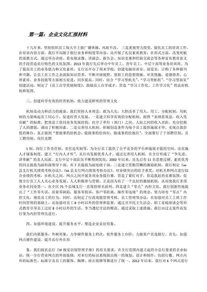 企业文化汇报材料[修改版]