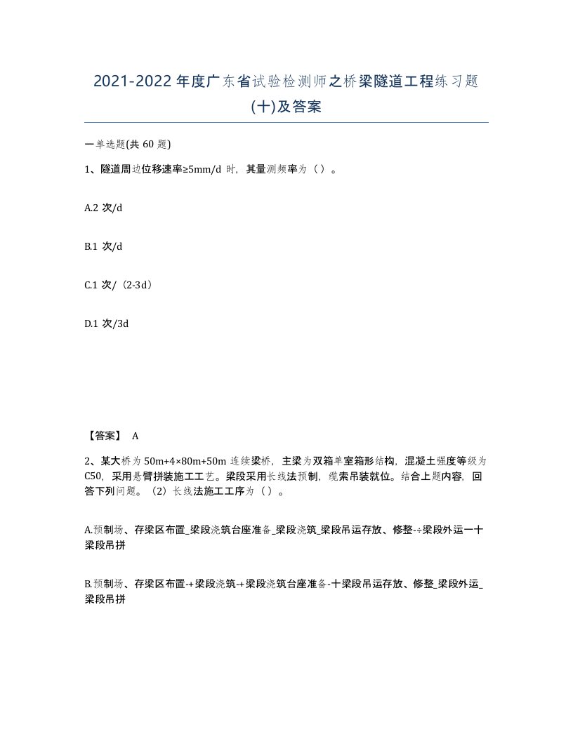 2021-2022年度广东省试验检测师之桥梁隧道工程练习题十及答案