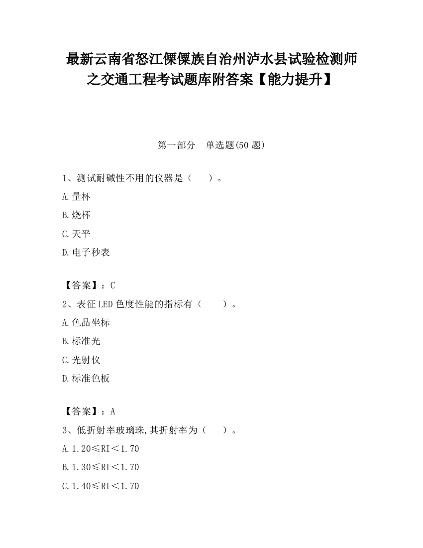 最新云南省怒江傈僳族自治州泸水县试验检测师之交通工程考试题库附答案【能力提升】