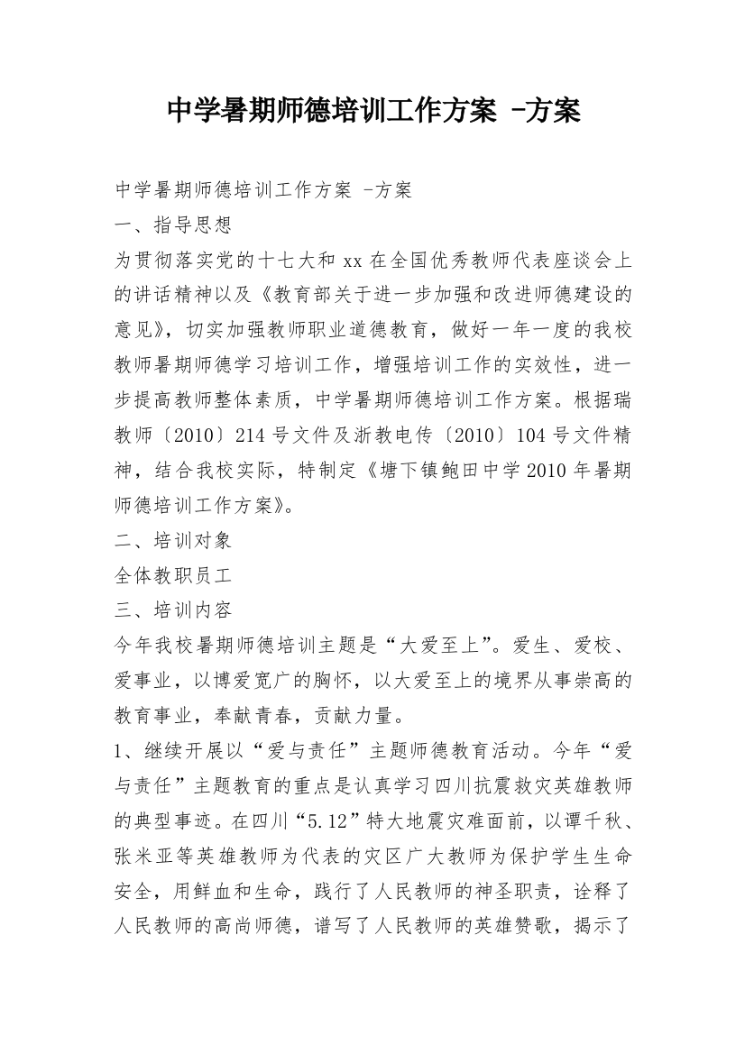 中学暑期师德培训工作方案