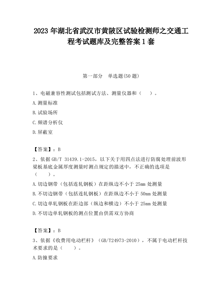 2023年湖北省武汉市黄陂区试验检测师之交通工程考试题库及完整答案1套