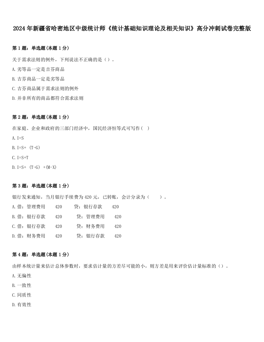 2024年新疆省哈密地区中级统计师《统计基础知识理论及相关知识》高分冲刺试卷完整版