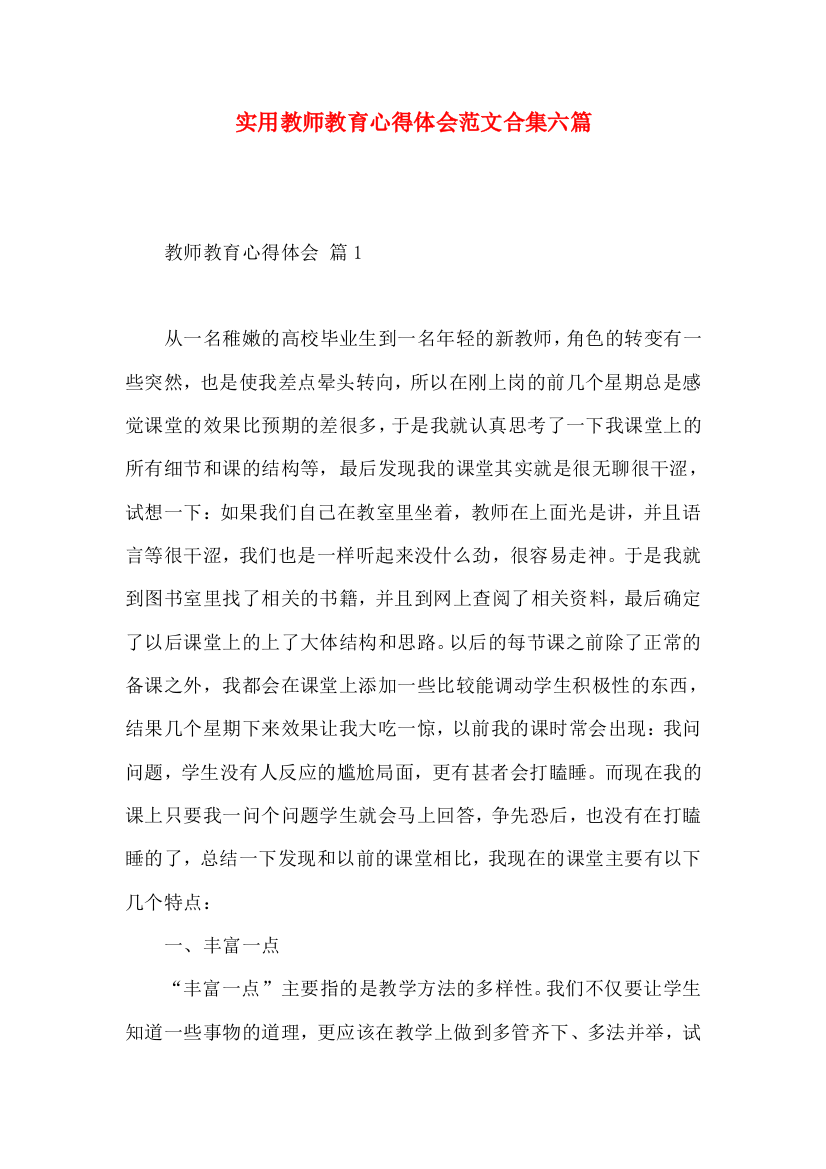 实用教师教育心得体会范文合集六篇