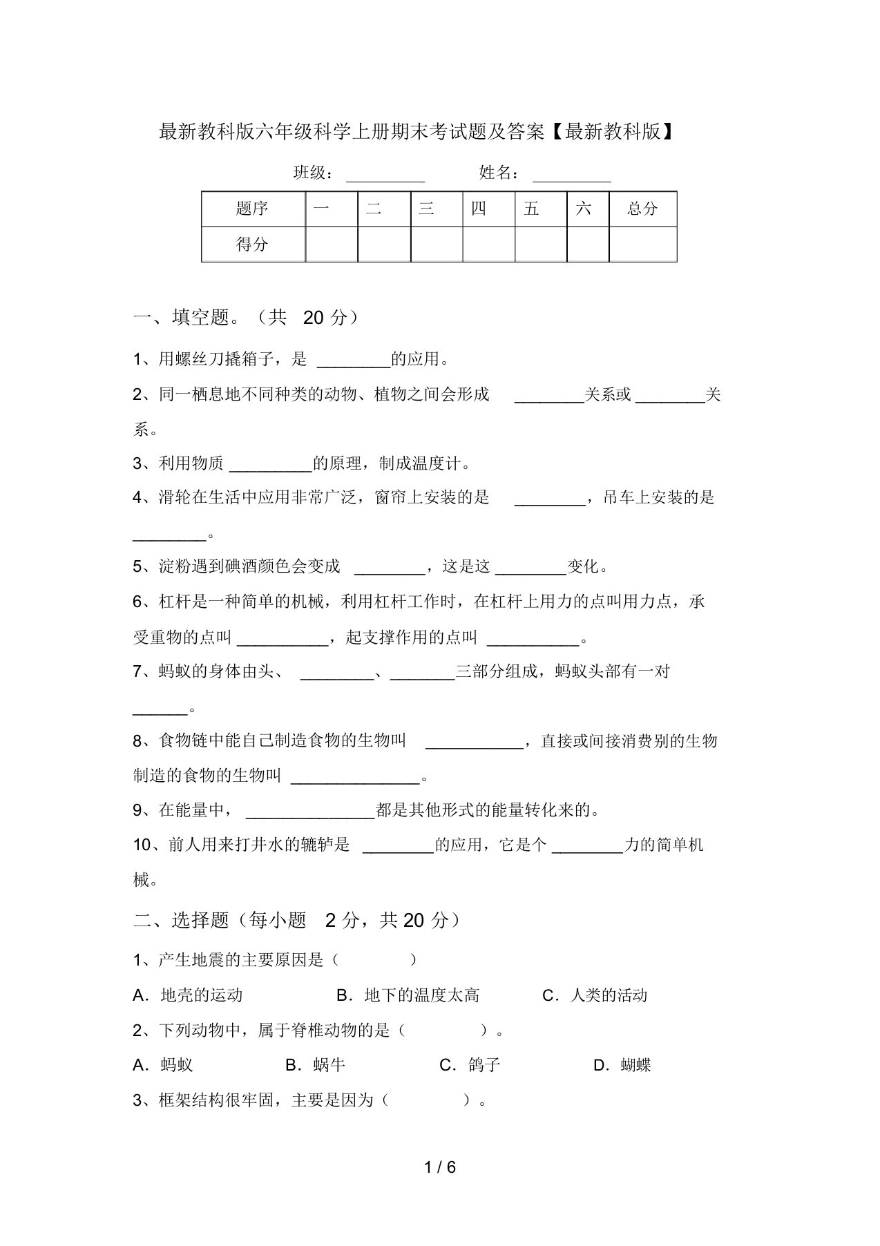 最新教科版六年级科学上册期末考试题及答案【最新教科版】