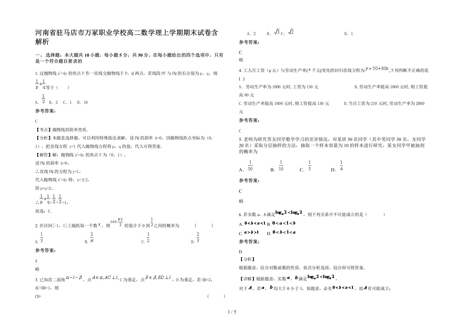 河南省驻马店市万冢职业学校高二数学理上学期期末试卷含解析