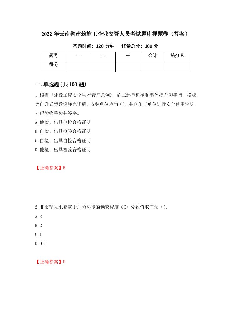 2022年云南省建筑施工企业安管人员考试题库押题卷答案第97套