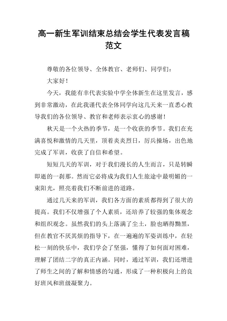 高一新生军训结束总结会学生代表发言稿范文