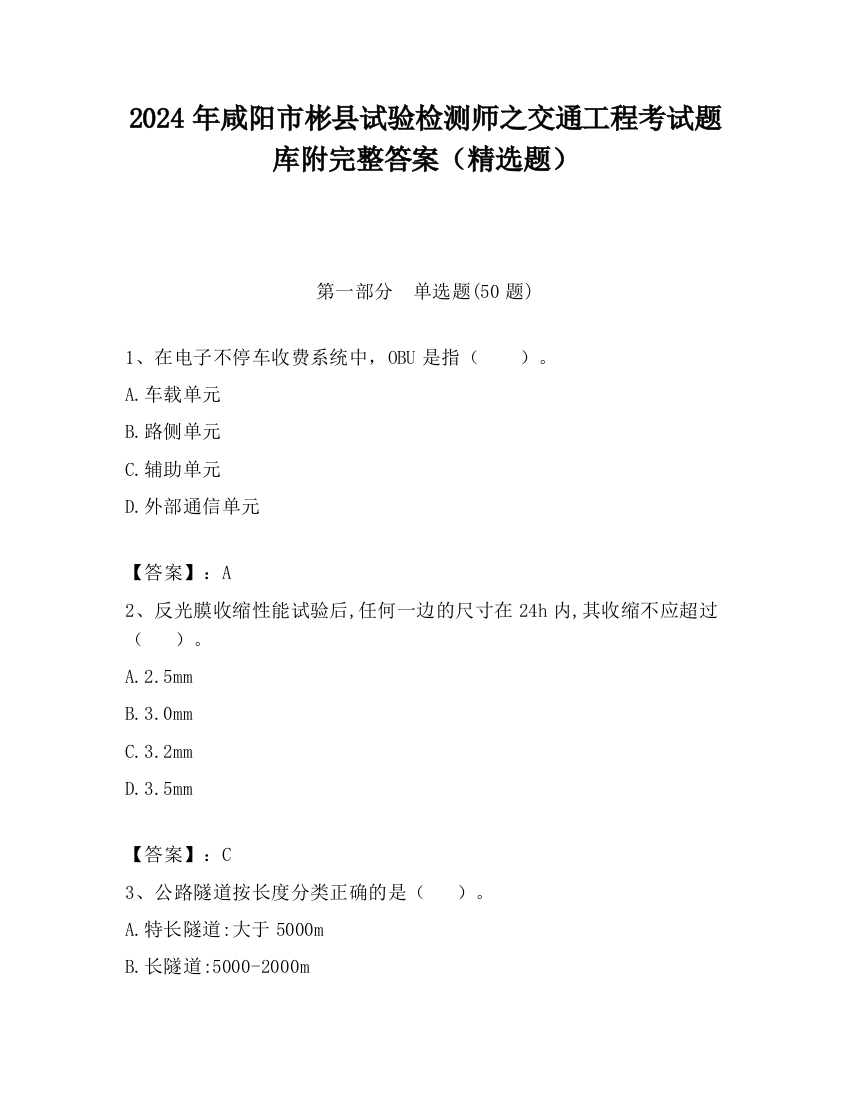 2024年咸阳市彬县试验检测师之交通工程考试题库附完整答案（精选题）