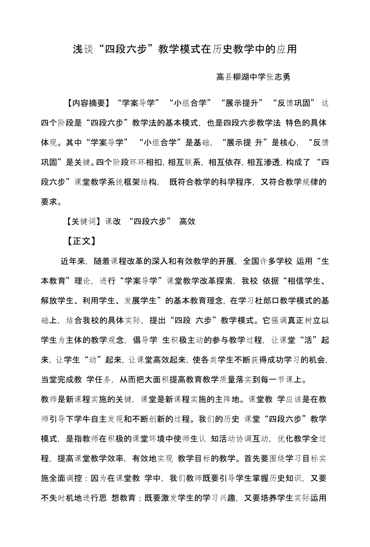 浅谈“四段六步”教学模式在历史教学中的应用