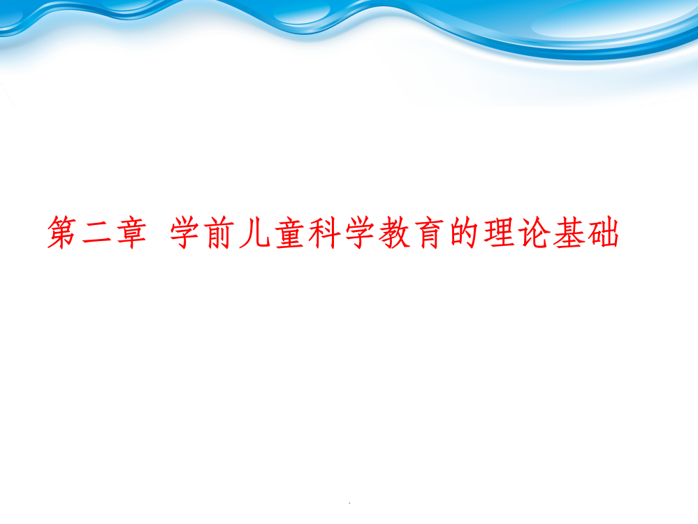 -学前儿童科学教育活动理论基础