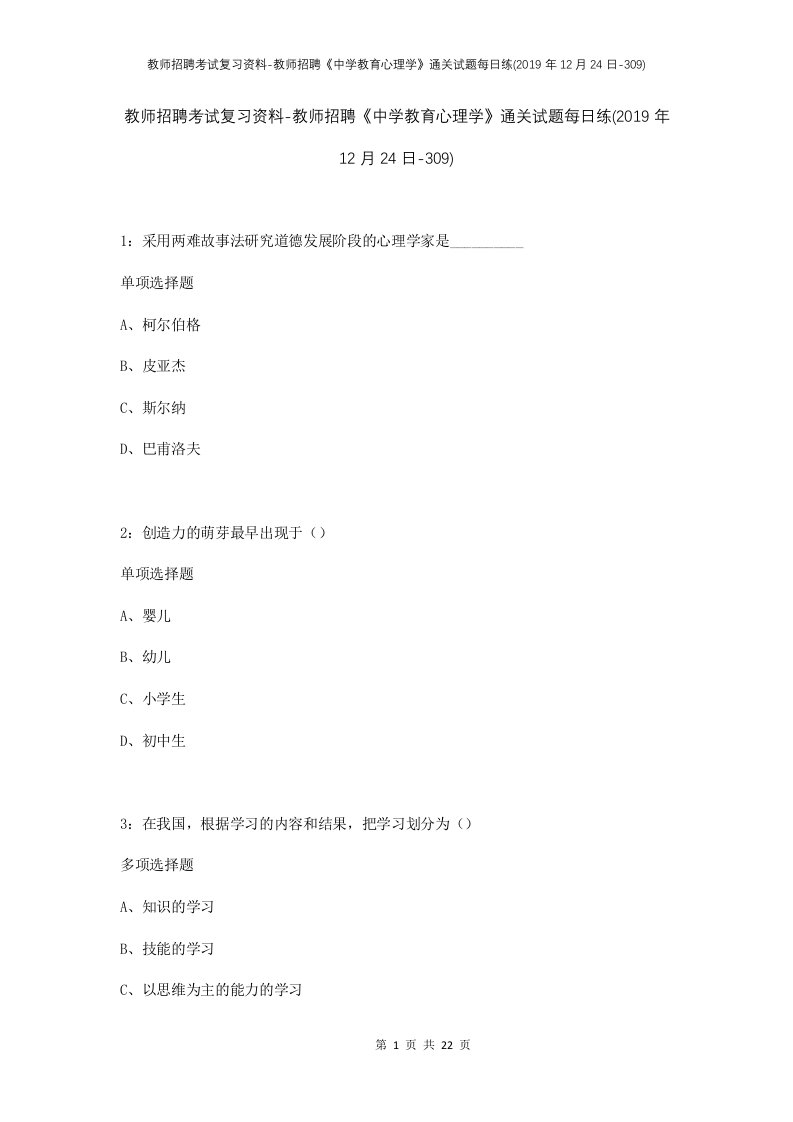 教师招聘考试复习资料-教师招聘中学教育心理学通关试题每日练2019年12月24日-309