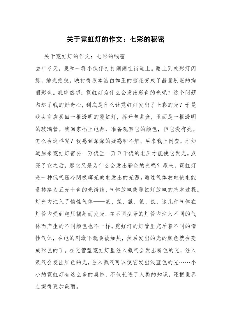 关于霓虹灯的作文：七彩的秘密