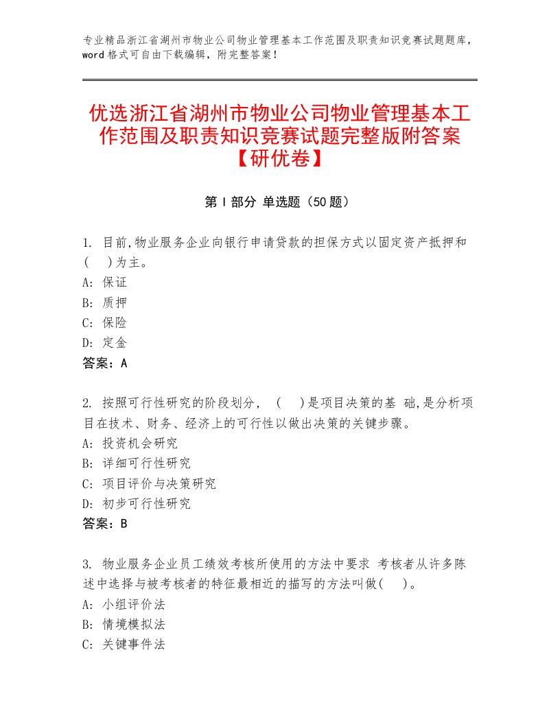 优选浙江省湖州市物业公司物业管理基本工作范围及职责知识竞赛试题完整版附答案【研优卷】