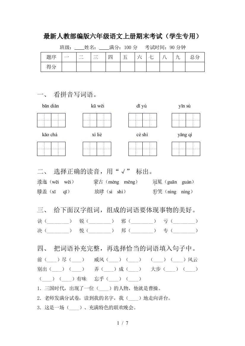 最新人教部编版六年级语文上册期末考试(学生专用)