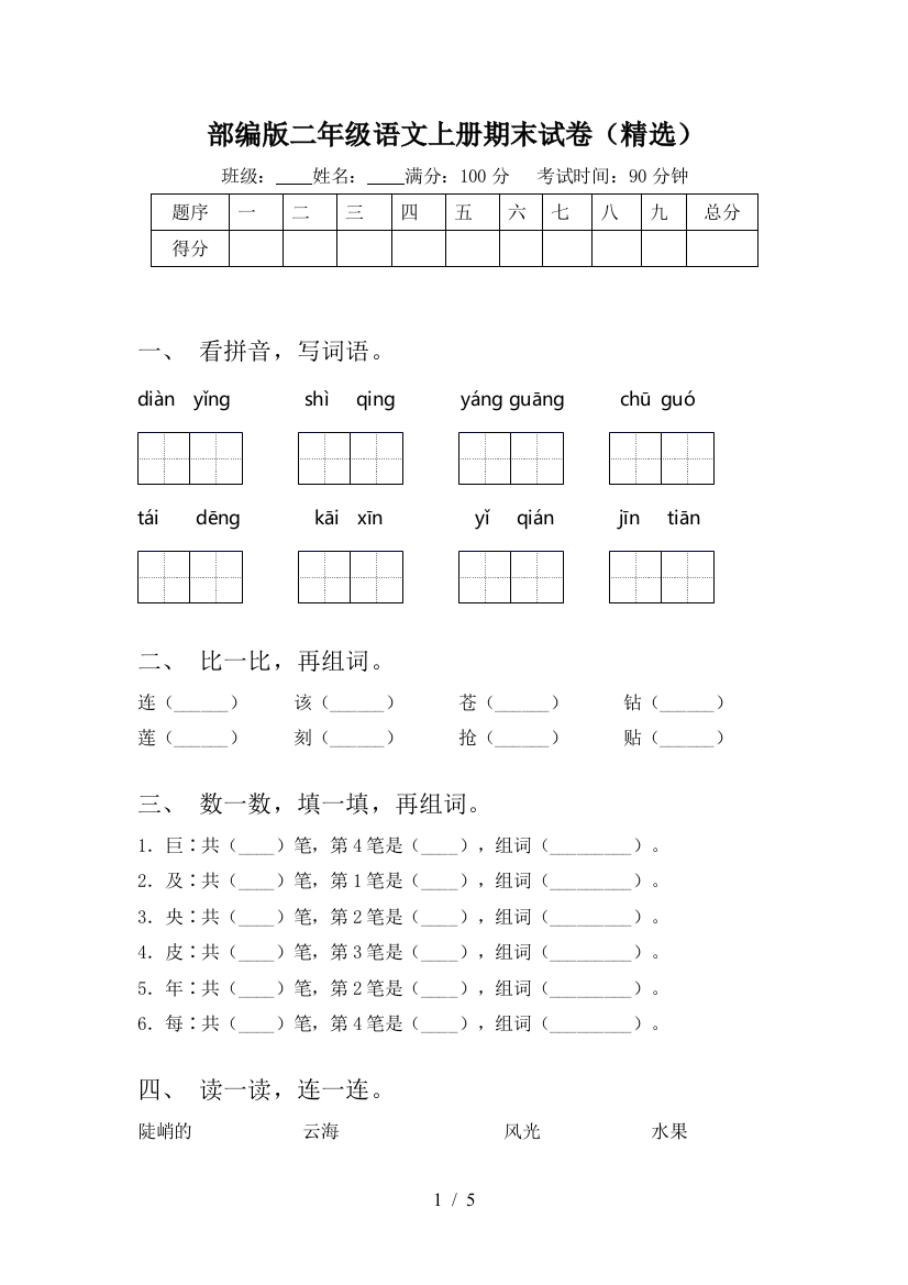 部编版二年级语文上册期末试卷(精选)