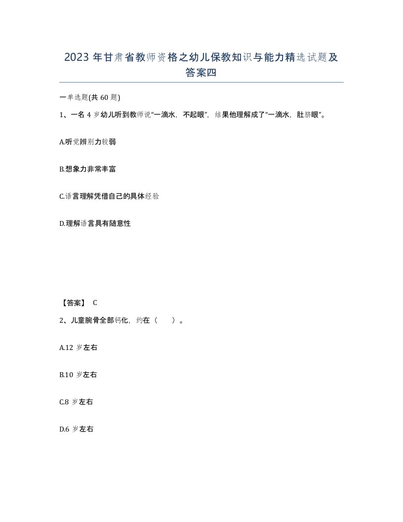 2023年甘肃省教师资格之幼儿保教知识与能力试题及答案四