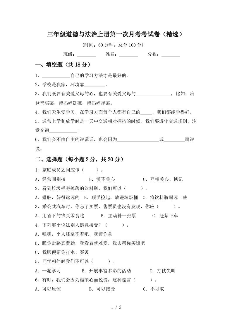 三年级道德与法治上册第一次月考考试卷精选