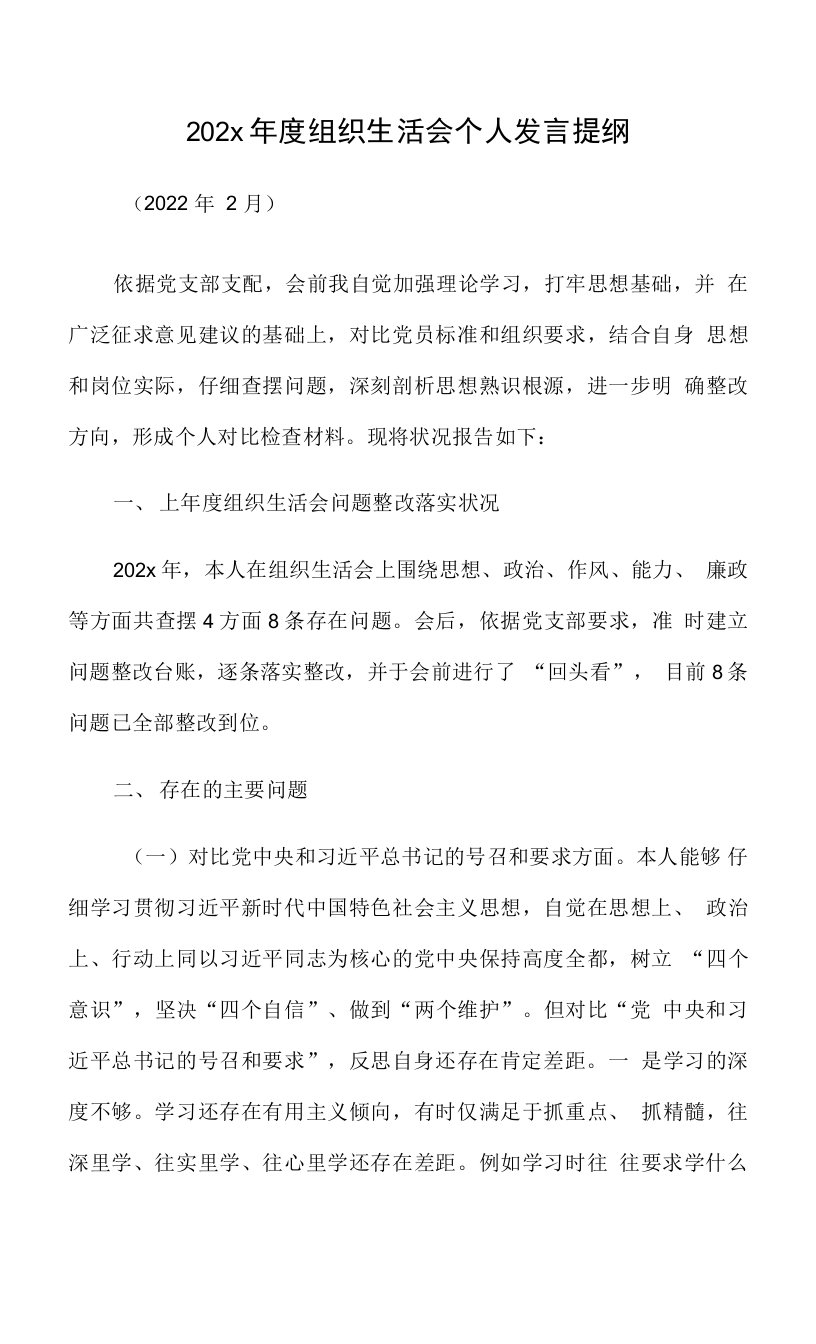 202x年度组织生活会个人发言提纲.docx